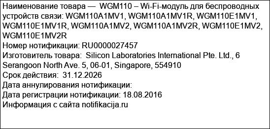WGM110 – Wi-Fi-модуль для беспроводных устройств связи: WGM110A1MV1, WGM110A1MV1R, WGM110E1MV1, WGM110E1MV1R, WGM110A1MV2, WGM110A1MV2R, WGM110E1MV2, WGM110E1MV2R