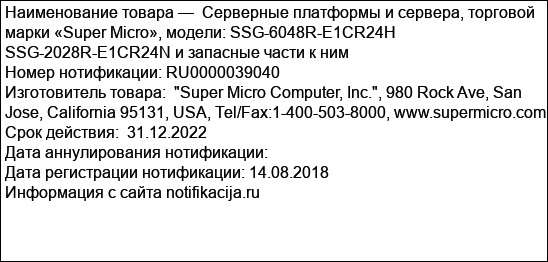 Серверные платформы и сервера, торговой марки «Super Micro», модели: SSG-6048R-E1CR24H SSG-2028R-E1CR24N и запасные части к ним