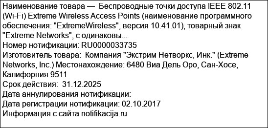 Беспроводные точки доступа IEEE 802.11 (Wi-Fi) Extreme Wireless Access Points (наименование программного обеспечения: ExtremeWireless, версия 10.41.01), товарный знак Extreme Networks, с одинаковы...