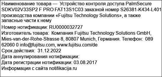Устройство контроля доступа PalmSecure SDKV02V33SP2 F PRO FAT13S1C03 заказной номер S26381-K434-L401 производства компании «Fujitsu Technology Solutions», а также запасные части к нему