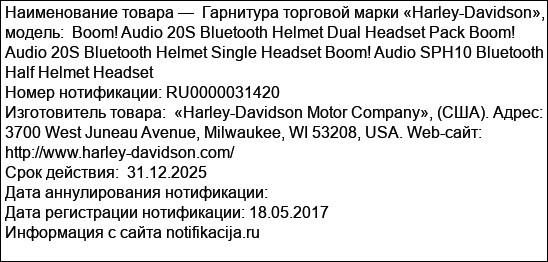 Гарнитура торговой марки «Harley-Davidson», модель:  Boom! Audio 20S Bluetooth Helmet Dual Headset Pack Boom! Audio 20S Bluetooth Helmet Single Headset Boom! Audio SPH10 Bluetooth Half Helmet Headset