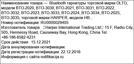 Bluetooth гарнитуры торговой марки OLTO, модели BTO-2020, BTO-3030, BTO-2021, BTO-3031, BTO-2022, BTO-3032, BTO-2023, BTO-3033, BTO-2024, BTO-3034, BTO-2025, BTO-3035, торговой марки HARPER, модели HB...