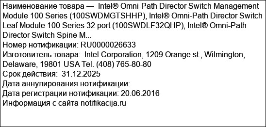 Intel® Omni-Path Director Switch Management Module 100 Series (100SWDMGTSHHP), Intel® Omni-Path Director Switch Leaf Module 100 Series 32 port (100SWDLF32QHP), Intel® Omni-Path Director Switch Spine M...