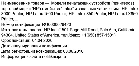 Модели печатающих устройств (принтеров) торговой марки “HP”семейства “Latex” и запасные части к ним:  HP Latex 3000 Printer,  HP Latex 1500 Printer,  HP Latex 850 Printer, HP Latex LX850 Printer, ...