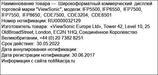 Широкоформатный коммерческий  дисплей торговой марки ViewSonic, модели: IFP5500, IFP6550,  IFP7500,  IFP7550,  IFP8650,  CDE7500,  CDE3204,  CDE6501