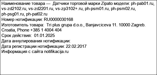 Датчики торговой марки Zipato модели: ph-pab01.ru, vs-zd2102.ru, vs-zd2201.ru, vs-zp3102+.ru, ph-psm01.ru, ph-psm02.ru, ph-psg01.ru, ph-pat02.ru