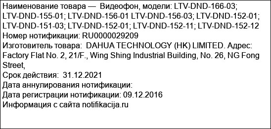 Видеофон, модели: LTV-DND-166-03; LTV-DND-155-01; LTV-DND-156-01 LTV-DND-156-03; LTV-DND-152-01; LTV-DND-151-03; LTV-DND-152-01; LTV-DND-152-11; LTV-DND-152-12