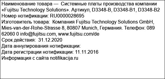 Системные платы производства компании «Fujitsu Technology Solutions». Артикул, D3348-B, D3348-B1, D3348-B2