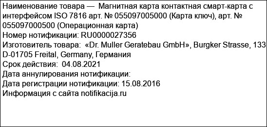 Магнитная карта контактная смарт-карта с интерфейсом ISO 7816 арт. № 055097005000 (Карта ключ), арт. № 055097000500 (Операционная карта)