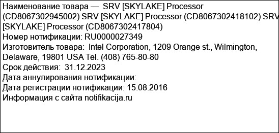 SRV [SKYLAKE] Processor (CD8067302945002) SRV [SKYLAKE] Processor (CD8067302418102) SRV [SKYLAKE] Processor (CD8067302417804)