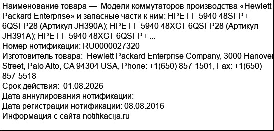 Модели коммутаторов производства «Hewlett Packard Enterprise» и запасные части к ним: HPE FF 5940 48SFP+ 6QSFP28 (Артикул JH390A); HPE FF 5940 48XGT 6QSFP28 (Артикул JH391A); HPE FF 5940 48XGT 6QSFP+ ...