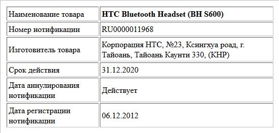 HTC Bluetooth Headset (BH S600)
