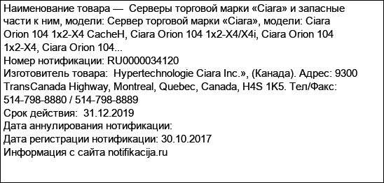 Серверы торговой марки «Ciara» и запасные части к ним, модели: Сервер торговой марки «Ciara», модели: Ciara Orion 104 1х2-Х4 CacheH, Ciara Orion 104 1x2-X4/X4i, Ciara Orion 104 1x2-X4, Ciara Orion 104...