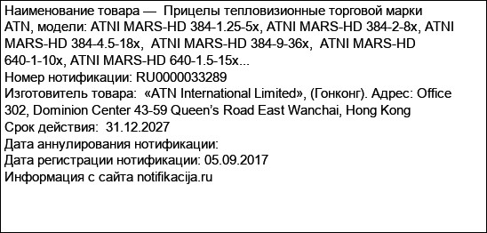 Прицелы тепловизионные торговой марки ATN, модели: ATNI MARS-HD 384-1.25-5x, ATNI MARS-HD 384-2-8x, ATNI MARS-HD 384-4.5-18x,  ATNI MARS-HD 384-9-36x,  ATNI MARS-HD 640-1-10x, ATNI MARS-HD 640-1.5-15x...