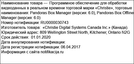 Программное обеспечение для обработки видеоданных в реальном времени торговой марки «Christie», торговые наименования: Pandoras Box Manager (версия: 6.0), Pandoras Box Offline Manager (версия: 6.0)