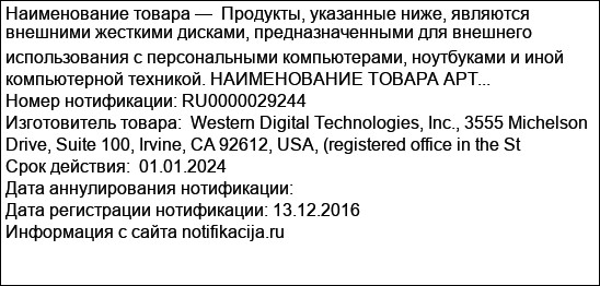 Продукты, указанные ниже, являются внешними жесткими дисками, предназначенными для внешнего использования с персональными компьютерами, ноутбуками и иной компьютерной техникой. НАИМЕНОВАНИЕ ТОВАРА АРТ...