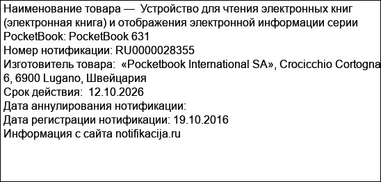 Устройство для чтения электронных книг (электронная книга) и отображения электронной информации серии PocketBook: PocketBook 631