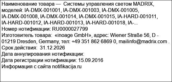 Системы управления светом MADRIX, моделей: IA-DMX-001001, IA-DMX-001003, IA-DMX-001005, IA-DMX-001008, IA-DMX-001014, IA-DMX-001015, IA-HARD-001011, IA-HARD-001012, IA-HARD-001013, IA-HARD-001018, IA-...
