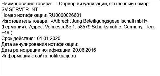 Сервер визуализации, ссылочный номер: SV-SERVER-INT