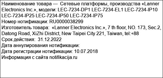 Сетевые платформы, производства «Lanner Electronics Inc.», модели: LEC-7234-DP1 LEC-7234-EL1 LEC-7234-IP10 LEC-7234-IP25 LEC-7234-IP50 LEC-7234-IP75