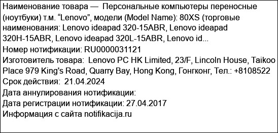 Персональные компьютеры переносные (ноутбуки) т.м. “Lenovo”, модели (Model Name): 80XS (торговые наименования: Lenovo ideapad 320-15ABR, Lenovo ideapad 320H-15ABR, Lenovo ideapad 320L-15ABR, Lenovo id...