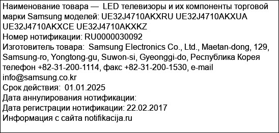LED телевизоры и их компоненты торговой марки Samsung моделей: UE32J4710AKXRU UE32J4710AKXUA UE32J4710AKXCE UE32J4710AKXKZ
