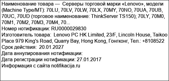 Серверы торговой марки «Lenovo», модели (Machine Type/MT): 70LU, 70LV, 70LW, 70LX, 70MY, 70NO, 70UA, 70UB, 70UC, 70UD (торговое наименование: ThinkServer TS150); 70LY, 70M0, 70M1, 70M2, 70M3, 70M4, 70...