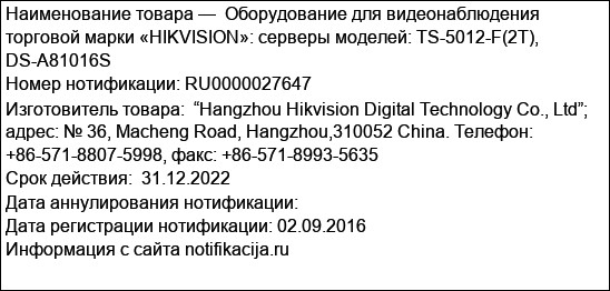 Оборудование для видеонаблюдения торговой марки «HIKVISION»: серверы моделей: TS-5012-F(2T), DS-A81016S
