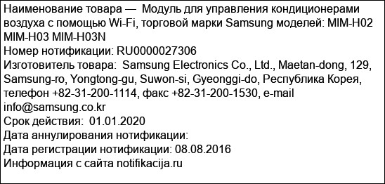 Модуль для управления кондиционерами воздуха с помощью Wi-Fi, торговой марки Samsung моделей: MIM-H02 MIM-H03 MIM-H03N