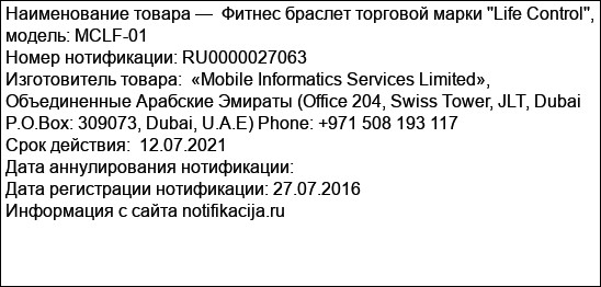 Фитнес браслет торговой марки ''Life Control'', модель: MCLF-01