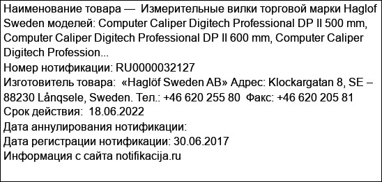 Измерительные вилки торговой марки Haglof Sweden моделей: Computer Caliper Digitech Professional DP II 500 mm, Computer Caliper Digitech Professional DP II 600 mm, Computer Caliper Digitech Profession...