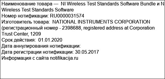 NI Wireless Test Standards Software Bundle и NI Wireless Test Standards Software