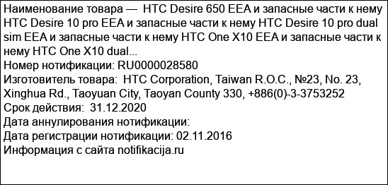 HTC Desire 650 EEA и запасные части к нему HTC Desire 10 pro EEA и запасные части к нему HTC Desire 10 pro dual sim EEA и запасные части к нему HTC One X10 EEA и запасные части к нему HTC One X10 dual...