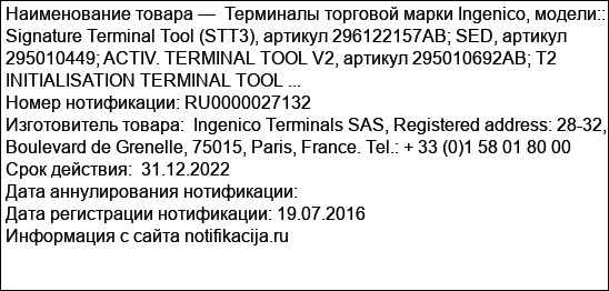 Терминалы торговой марки Ingenico, модели::  Signature Terminal Tool (STT3), артикул 296122157AB; SED, артикул 295010449; ACTIV. TERMINAL TOOL V2, артикул 295010692AB; T2 INITIALISATION TERMINAL TOOL ...