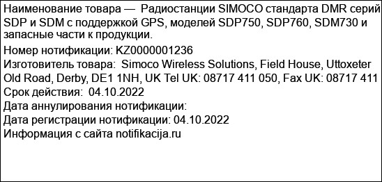 Радиостанции SIMOCO стандарта DMR серий SDP и SDM с поддержкой GPS, моделей SDP750, SDP760, SDM730 и запасные части к продукции.