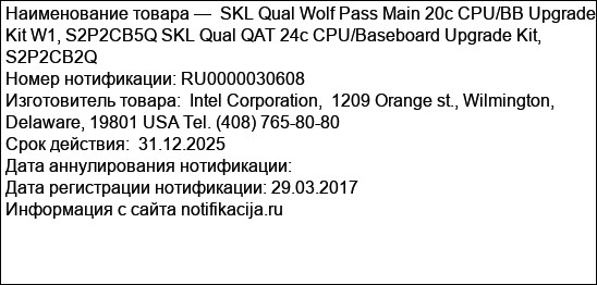 SKL Qual Wolf Pass Main 20c CPU/BB Upgrade Kit W1, S2P2CB5Q SKL Qual QAT 24c CPU/Baseboard Upgrade Kit, S2P2CB2Q