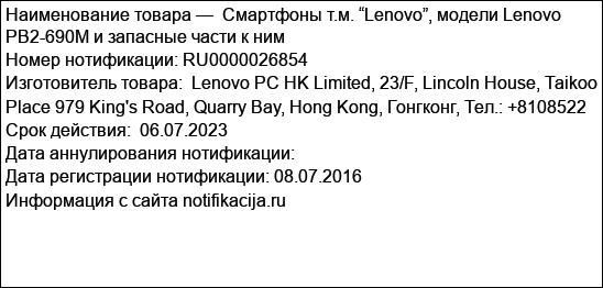 Смартфоны т.м. “Lenovo”, модели Lenovo PB2-690M и запасные части к ним