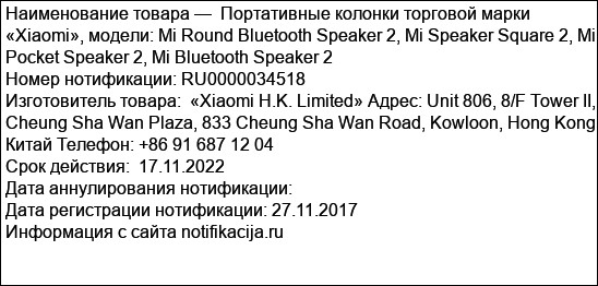 Портативные колонки торговой марки «Xiaomi», модели: Mi Round Bluetooth Speaker 2, Mi Speaker Square 2, Mi Pocket Speaker 2, Mi Bluetooth Speaker 2