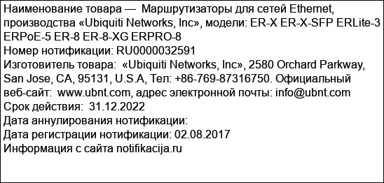 Маршрутизаторы для сетей Ethernet, производства «Ubiquiti Networks, Inc», модели: ER-X ER-X-SFP ERLite-3 ERPoE-5 ER-8 ER-8-XG ERPRO-8