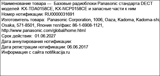 Базовые радиоблоки Panasonic стандарта DECT моделей  KX-TDA0158CE, KX-NCP0158CE и запасные части к ним