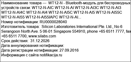WT12-N - Bluetooth-модуль для беспроводных устройств связи: WT12-N-AIC WT12-N-AI WT12-N-AI3C WT12-N-AI3 WT12-N-AI4C WT12-N-AI4 WT12-N-AI5C WT12-N-AI5 WT12-N-AI55C WT12-N-AI55 WT12-N-AI55IAPC WT12-N-AI...