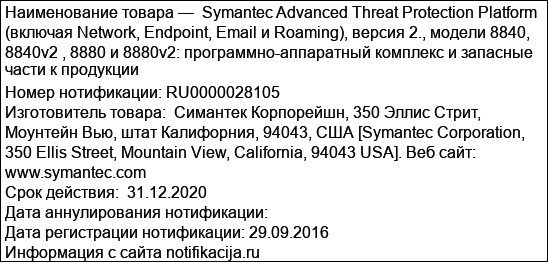 Symantec Advanced Threat Protection Platform (включая Network, Endpoint, Email и Roaming), версия 2., модели 8840, 8840v2 , 8880 и 8880v2: программно-аппаратный комплекс и запасные части к продукции