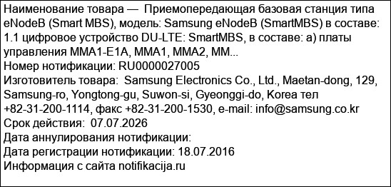 Приемопередающая базовая станция типа eNodeB (Smart MBS), модель: Samsung eNodeB (SmartMBS) в составе: 1.1 цифровое устройство DU-LTE: SmartMBS, в составе: а) платы управления ММA1-E1A, MMA1, MMA2, MM...