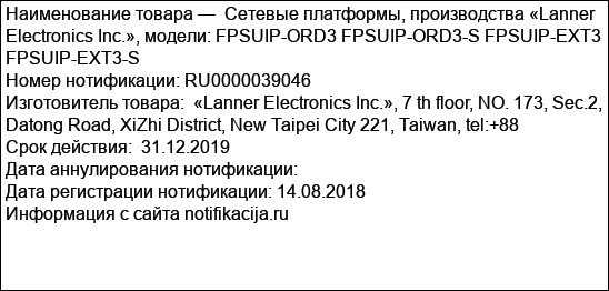 Сетевые платформы, производства «Lanner Electronics Inc.», модели: FPSUIP-ORD3 FPSUIP-ORD3-S FPSUIP-EXT3 FPSUIP-EXT3-S