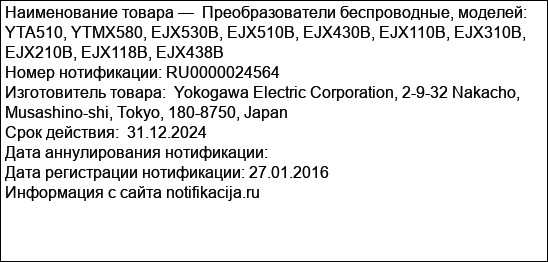 Преобразователи беспроводные, моделей: YTA510, YTMX580, EJX530B, EJX510B, EJX430B, EJX110B, EJX310B, EJX210B, EJX118B, EJX438B