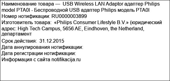 USB Wireless LAN Adaptor адаптер Philips model PTA0l - Беспроводной USB адаптер Philips модель PTA0l