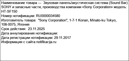 Звуковая панель/акустическая система (Sound Bar) SONY и запасные части, производства компании «Sony Corporation» модель: HT-SF150
