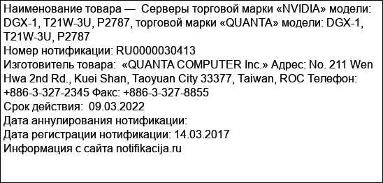 Серверы торговой марки «NVIDIA» модели: DGX-1, T21W-3U, P2787, торговой марки «QUANTA» модели: DGX-1, T21W-3U, P2787