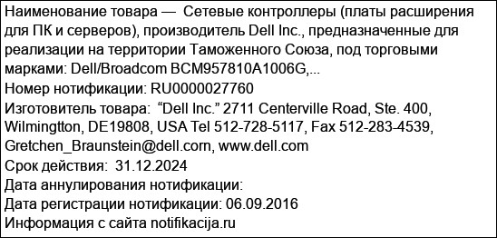 Сетевые контроллеры (платы расширения для ПК и серверов), производитель Dell Inc., предназначенные для реализации на территории Таможенного Союза, под торговыми марками: Dell/Broadcom BCM957810A1006G,...