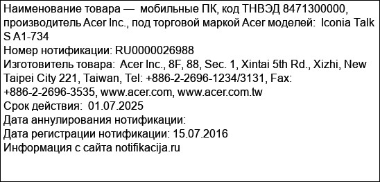 мобильные ПК, код ТНВЭД 8471300000, производитель Acer Inc., под торговой маркой Acer моделей:  Iconia Talk S A1-734